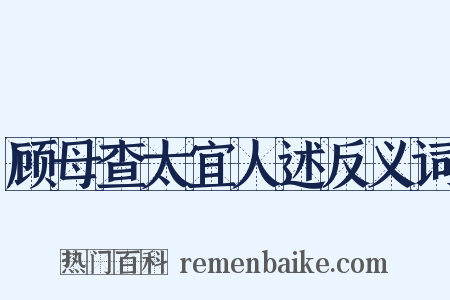 顾母查太宜人述反义词是什么意思的图片